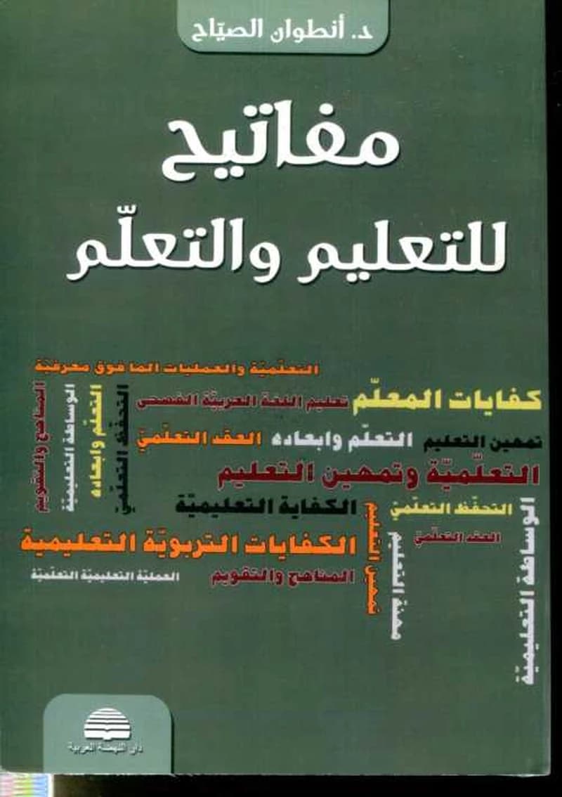 مفاتيح للتعليم والتعلم