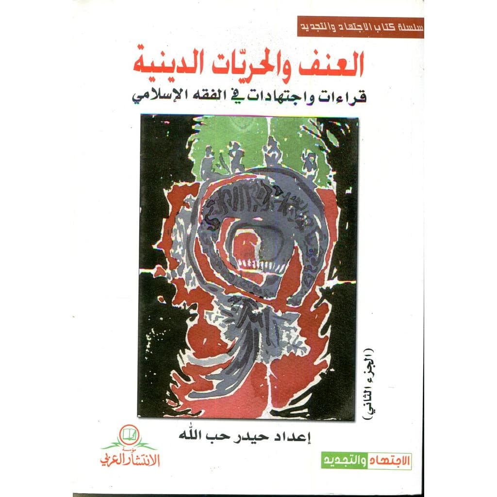 العنف والحريات الدينية 1