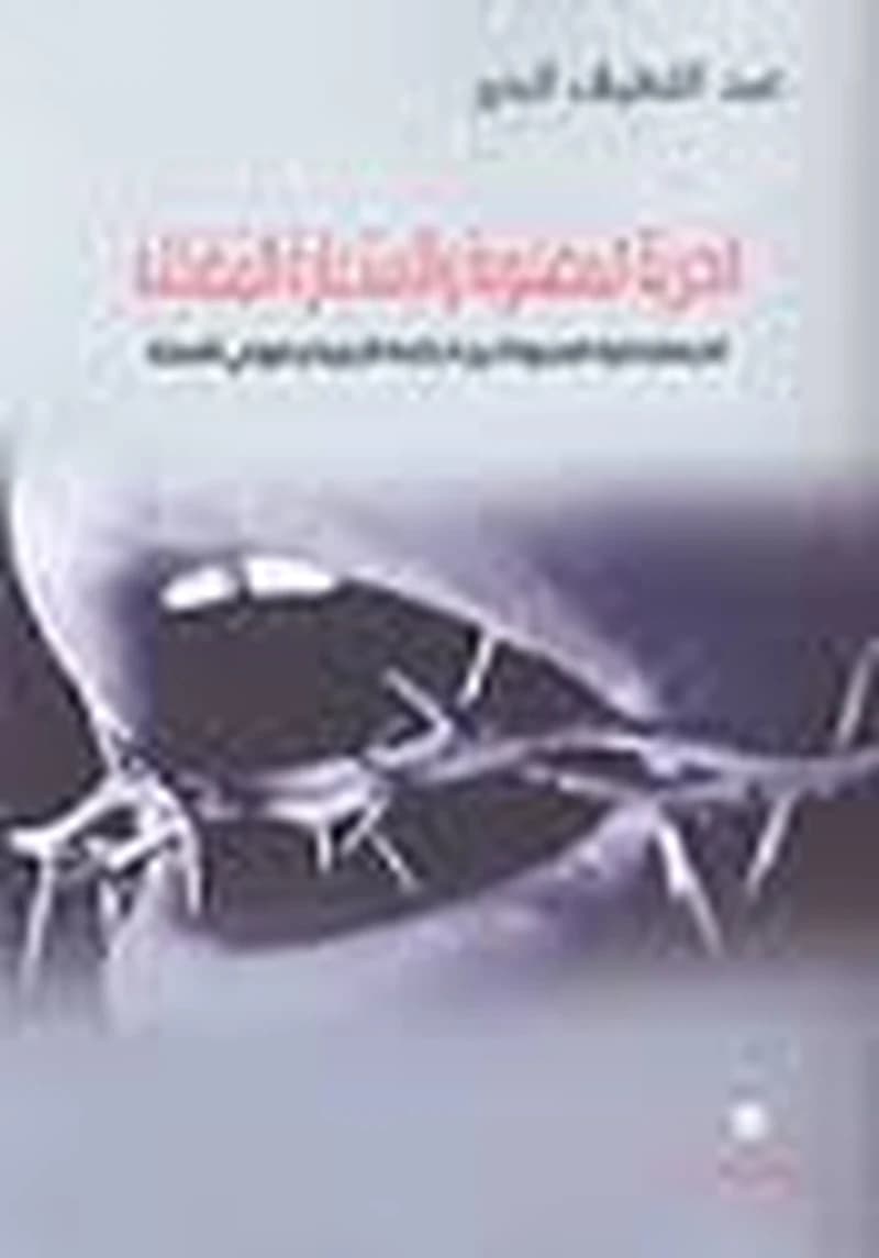 الحرية المصلوبة والإستعارة المضللة