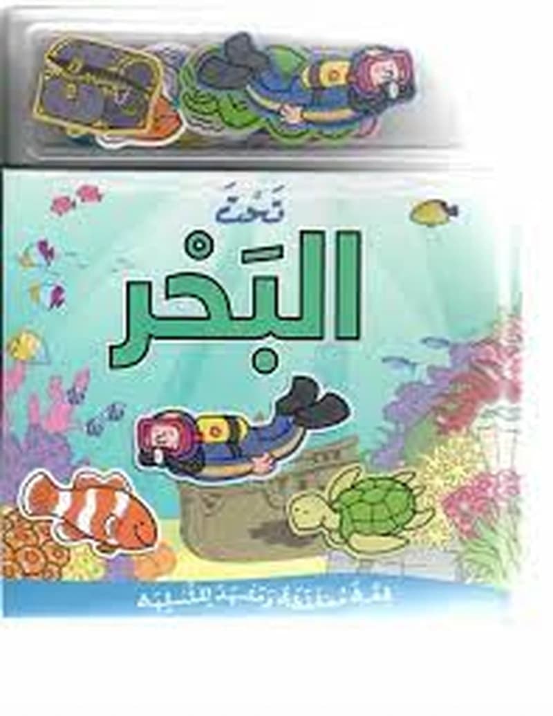 تحت البحر