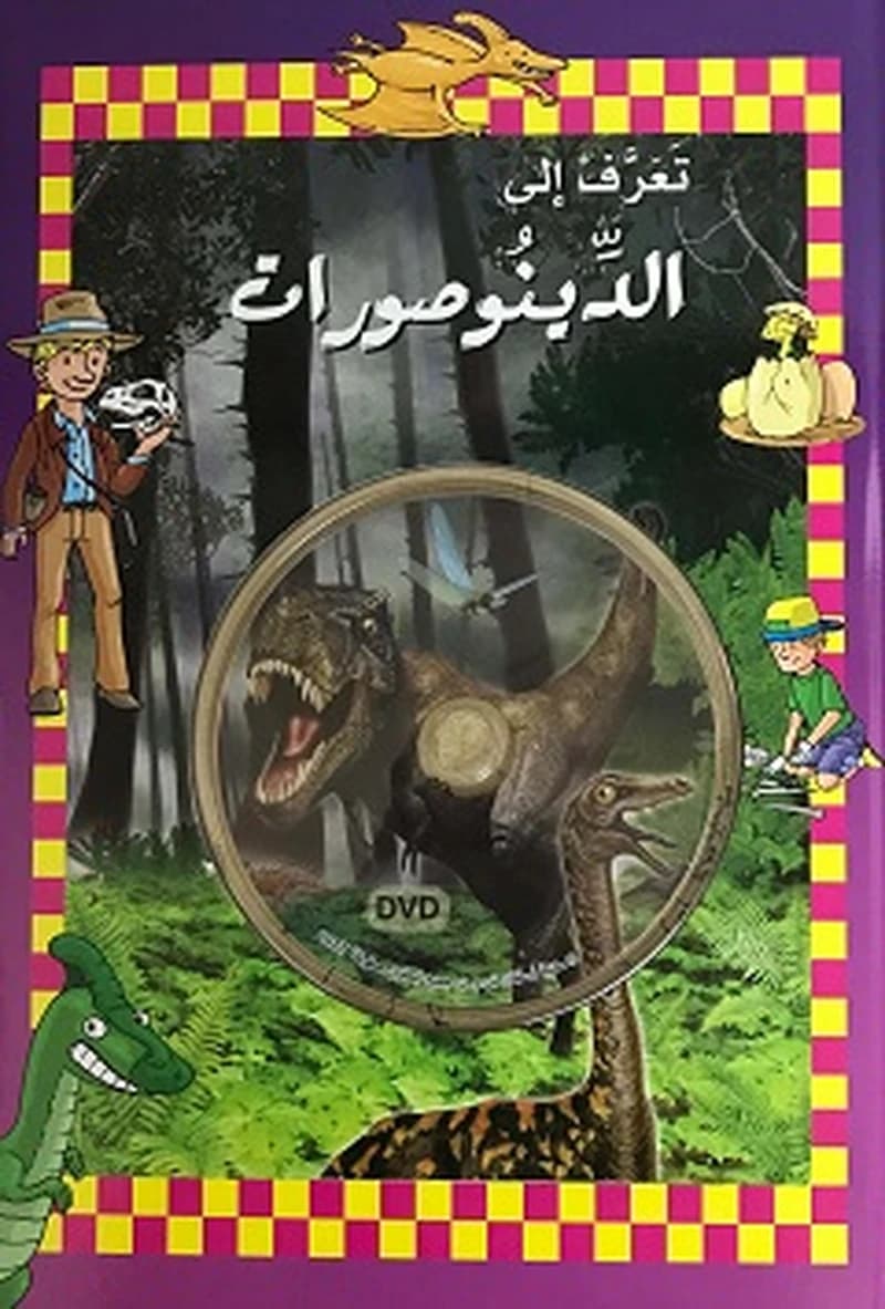 تعرف الى الدينوصورات