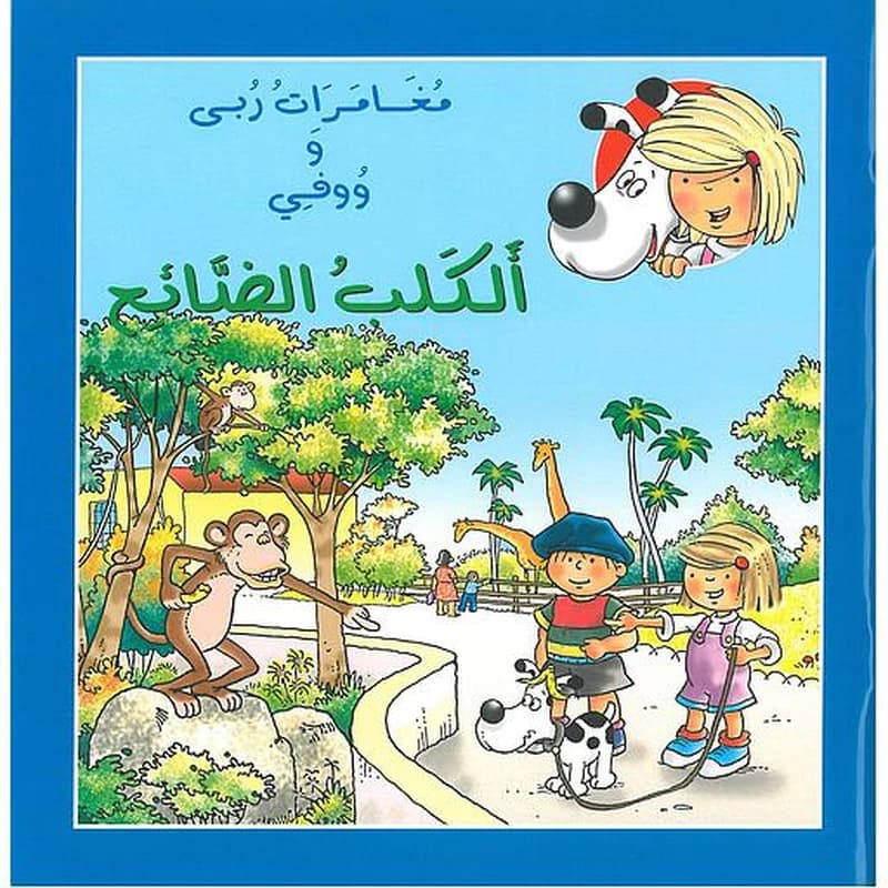 الكلب الضائع