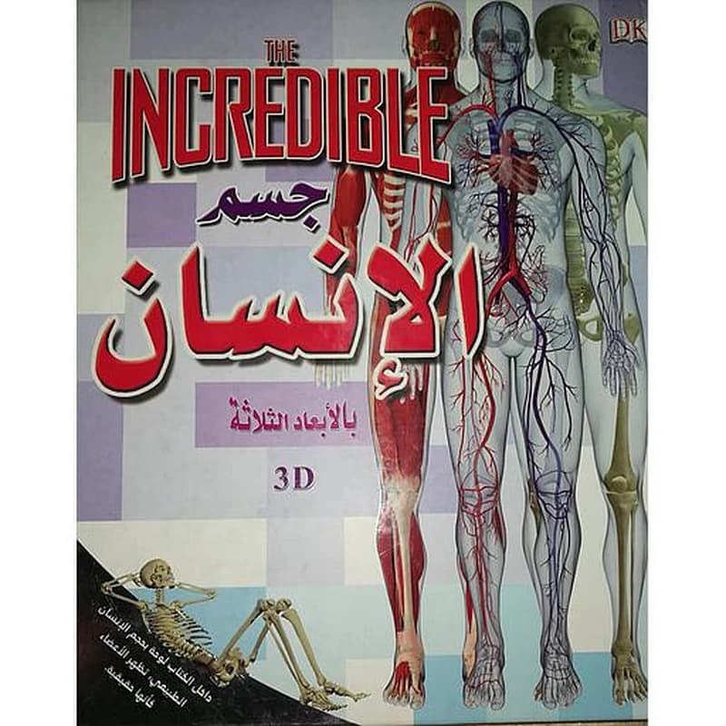 موسوعة جسم الإنسان بالأبعاد الثلاثية 3