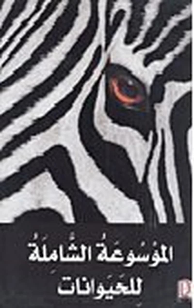 الموسوعة الشاملة للحيوانات