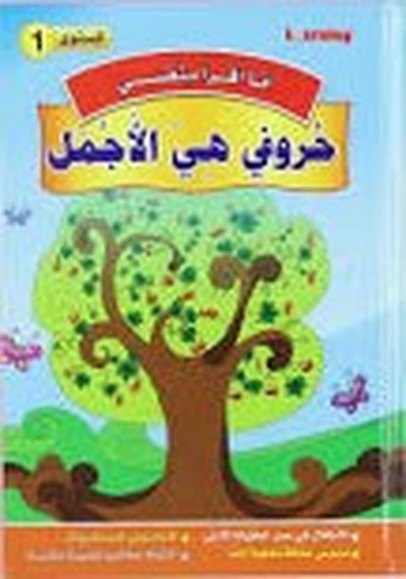 1 أنا أقرأ بنفسي - حروف هي الأجمل المستوى