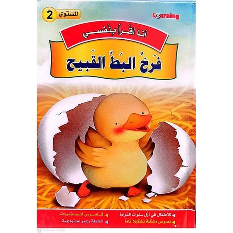 سلسلة أنا أقرا بنفسي فرخ البط القبيح المستوى 2