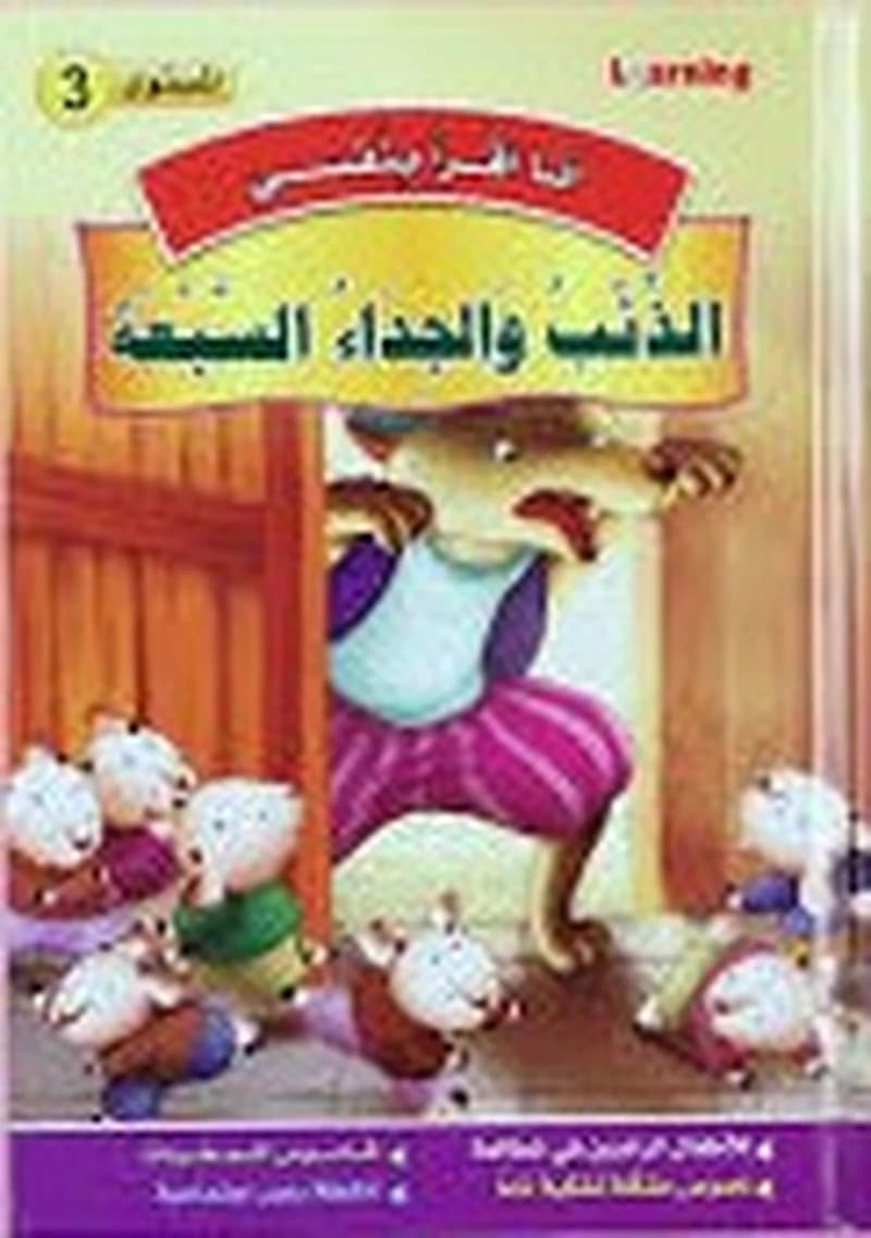 3 أنا أقرأ بنفسي - الذئب والجداء السبعة المستوى