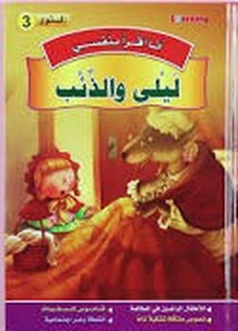 3 أنا أقرأ بنفسي -ليلى والذئب المستوى