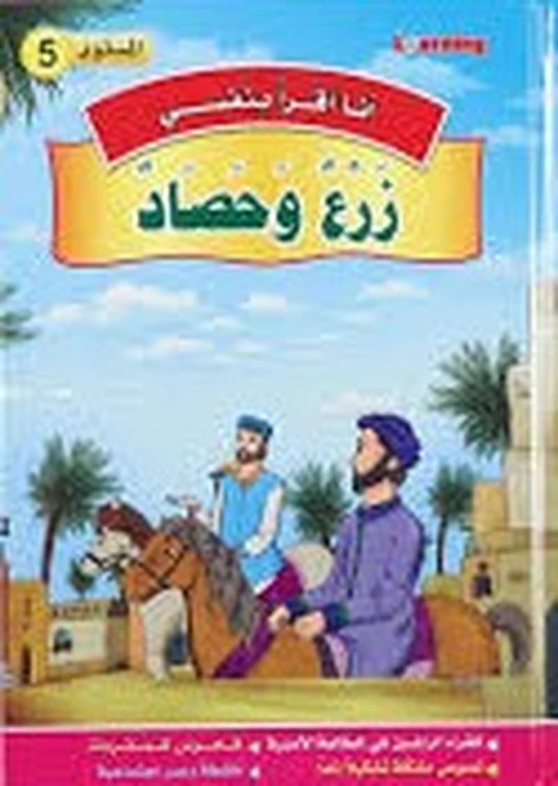 سلسلة أنا أقرا بنفسي زرع وحصاد المستوى 5