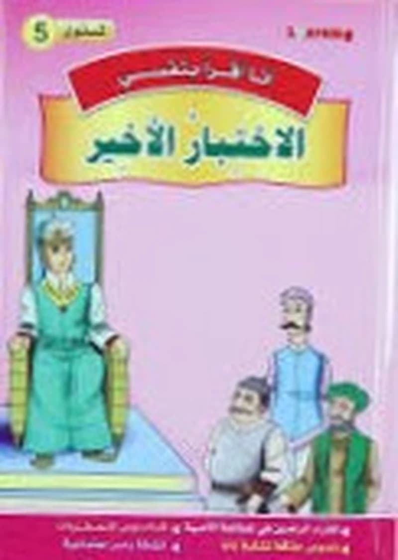 سلسلة أنا أقرا بنفسي الاختبار الأخير المستوى 5