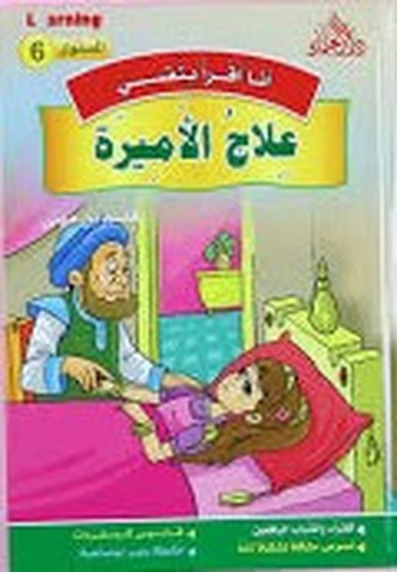 6 أنا أقرأ بنفسي - علاج الأميرة المستوى