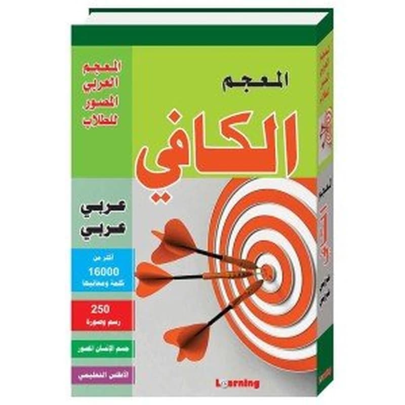 المعجم الكافي عربي - عربي