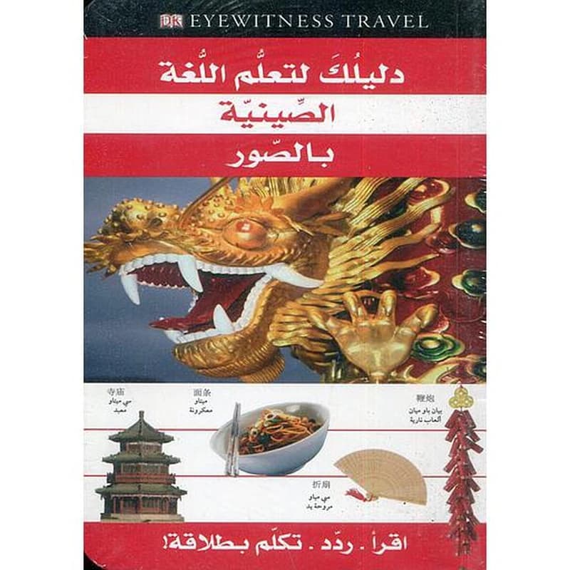 دليلك لتعلم اللغة الصينية بالصور