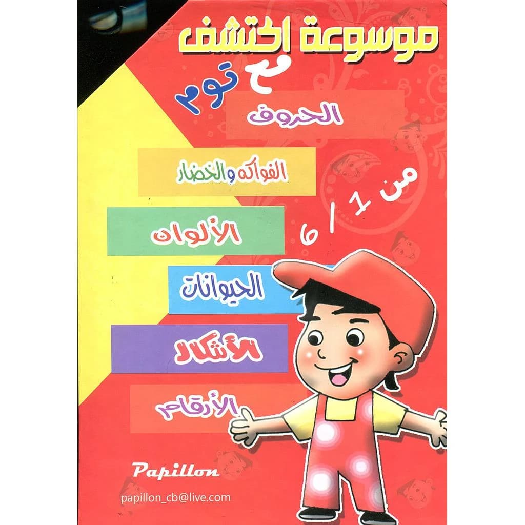 موسوعة اكتشف الحروف مع توم 1