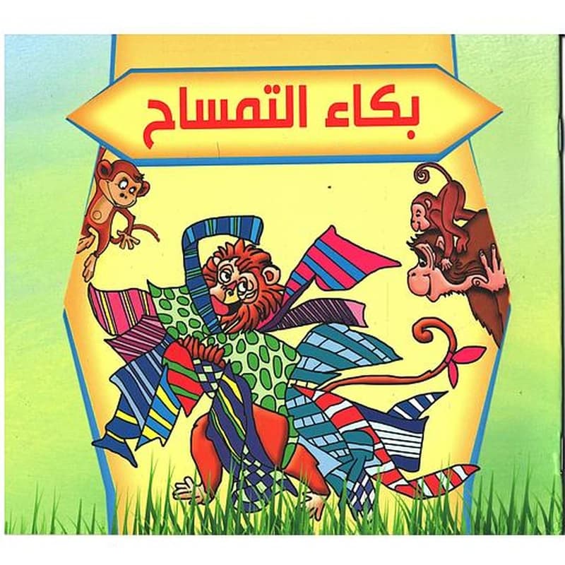 سلسلة بستان الحكايات: بكاء التمساح حجم متوسط