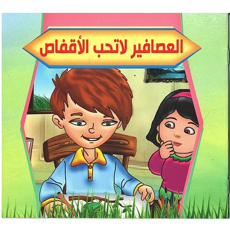 العصافير لا تحب الأقفاص