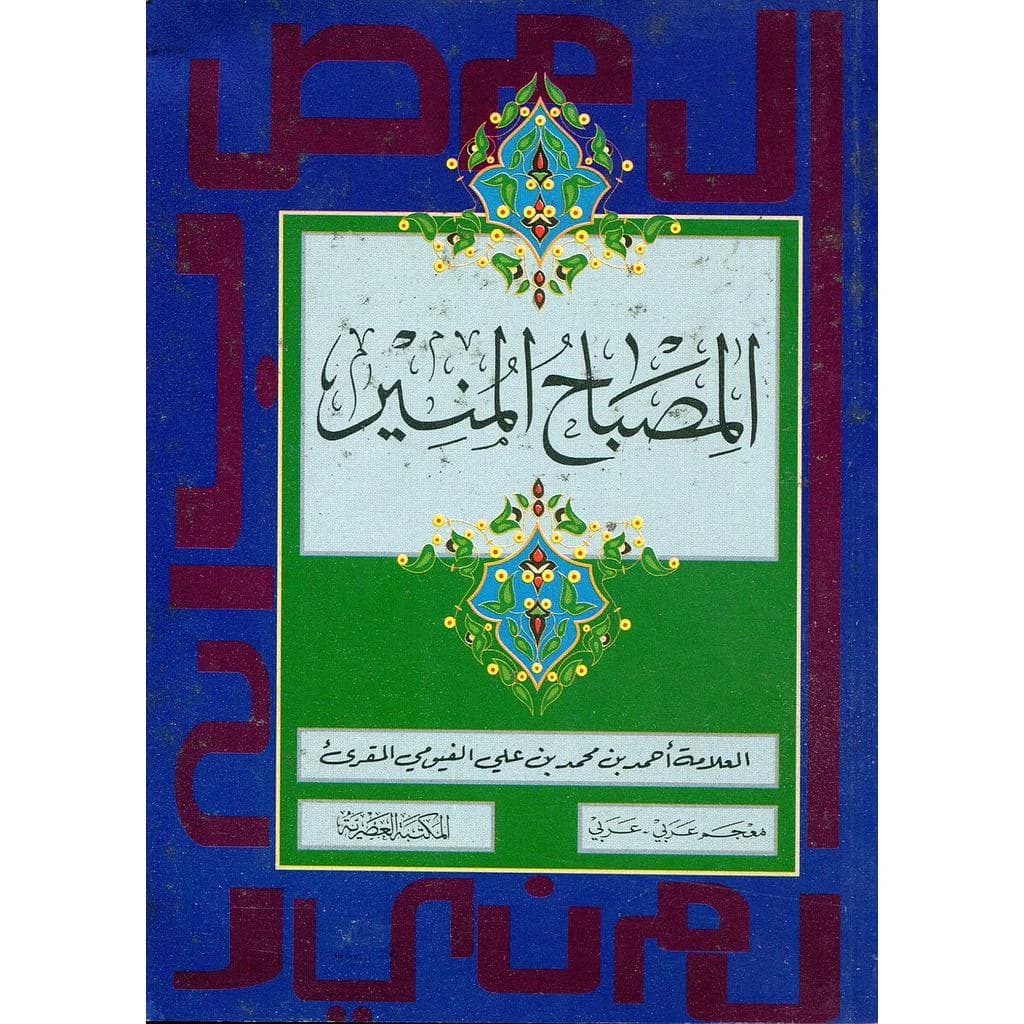المصباح المنير معجم عربي