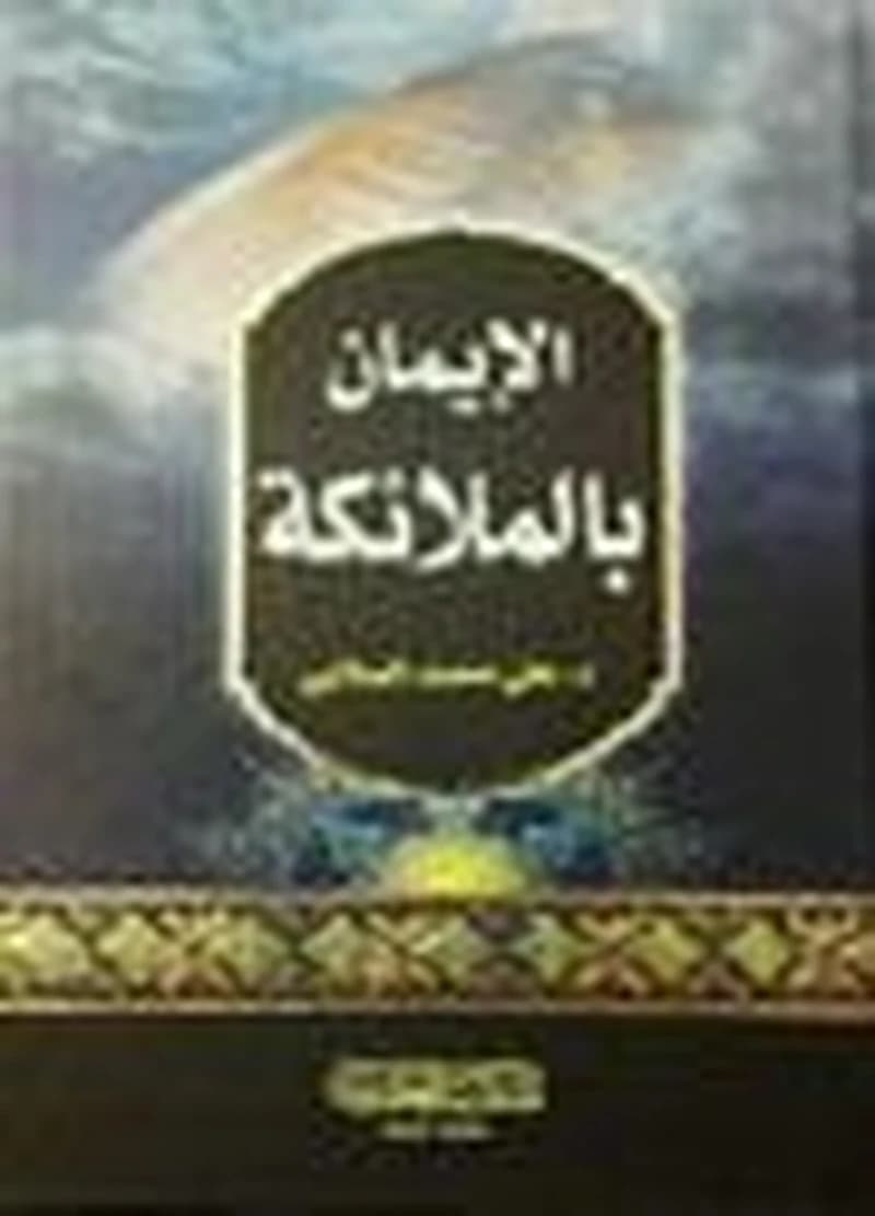 الإيمان بالملائكة