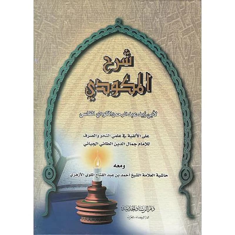 شرح المكودي : على الألفية في علمي النحو والصرف