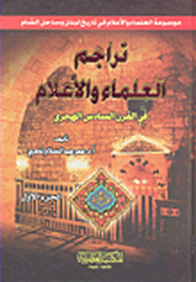 تراجم العلماء والأعلام في القرن السادس الهجري 1