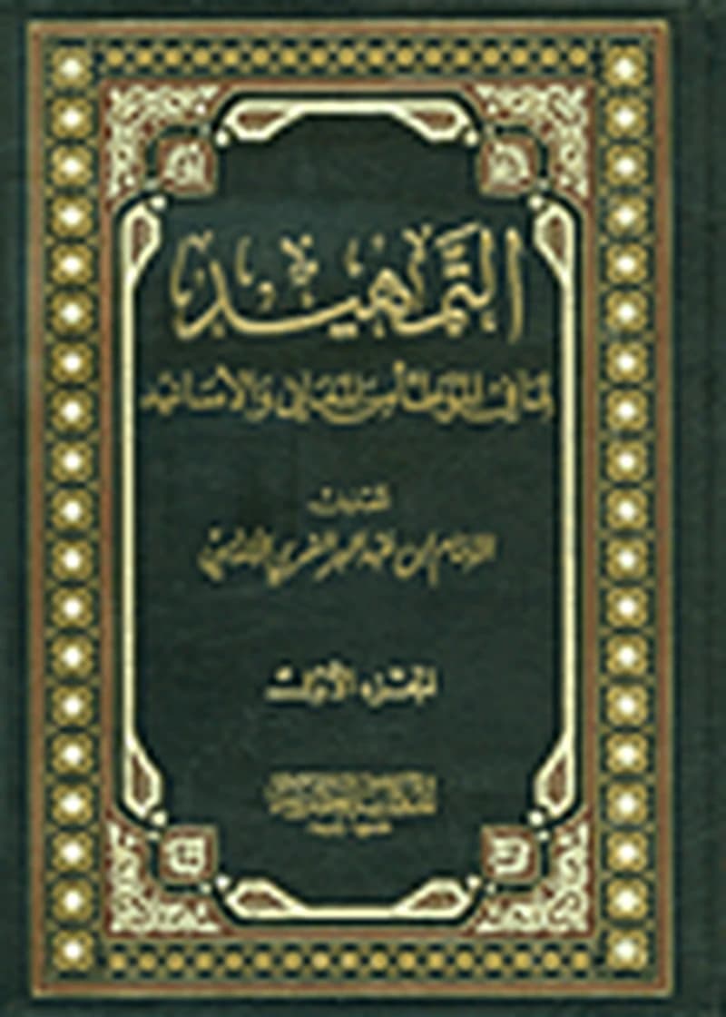التمهيد لما في الموطأ من المعاني والأسانيد 1