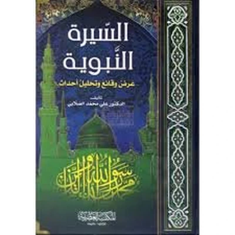 السيرة النبوية عرض وقائع وتحليل أحداث 1