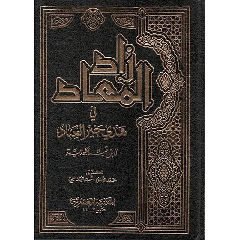 زاد المعاد في هدي خير العباد 1