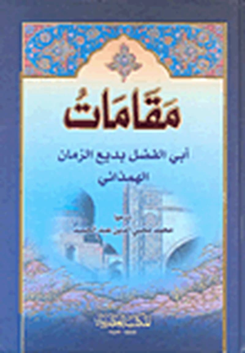 مقامات أبي الفضل بديع الزمان الهمذاني