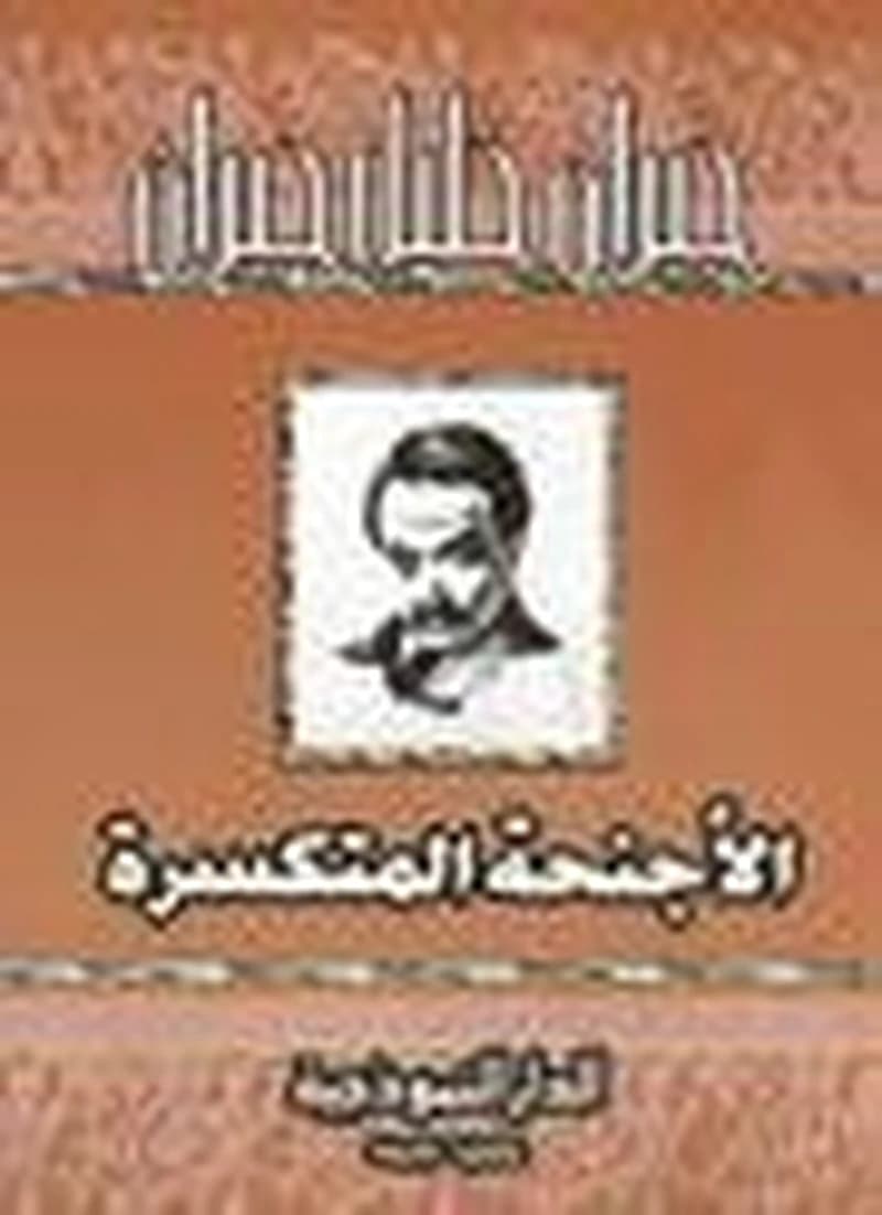الأجنحة المتكسرة