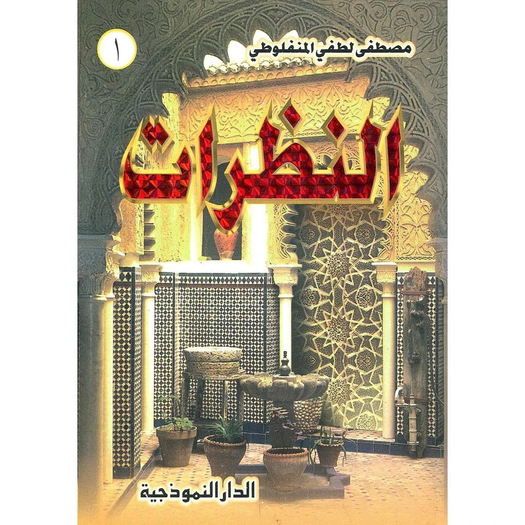 النظرات 1