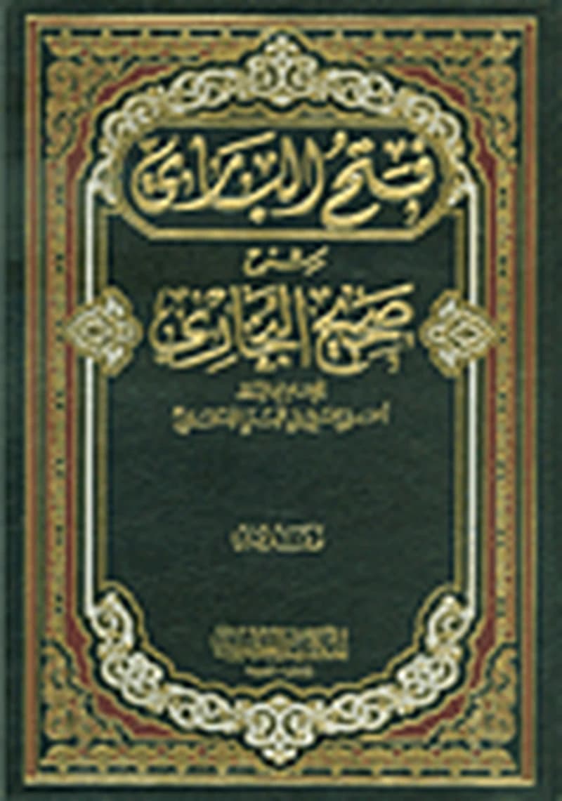 فتح الباري بشرح صحيح البخاري 1