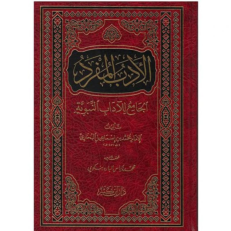 الأدب المفرد الجامع للآداب النبوية