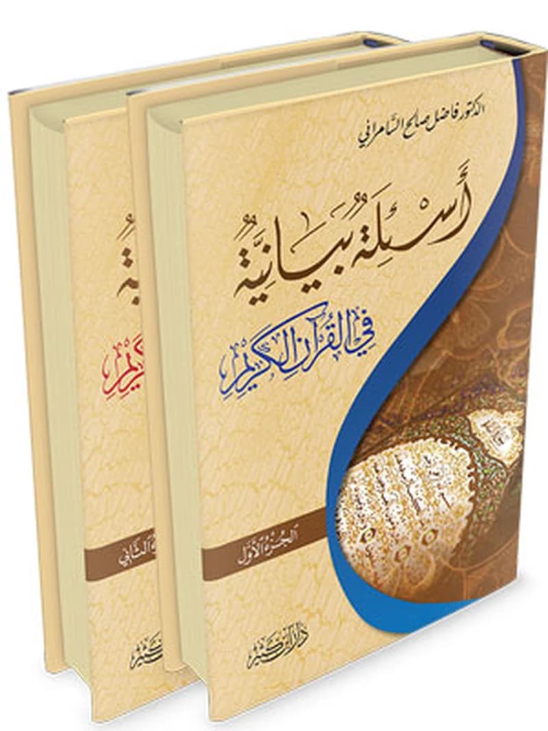 أسئلة بيانية في القرآن الكريم 1