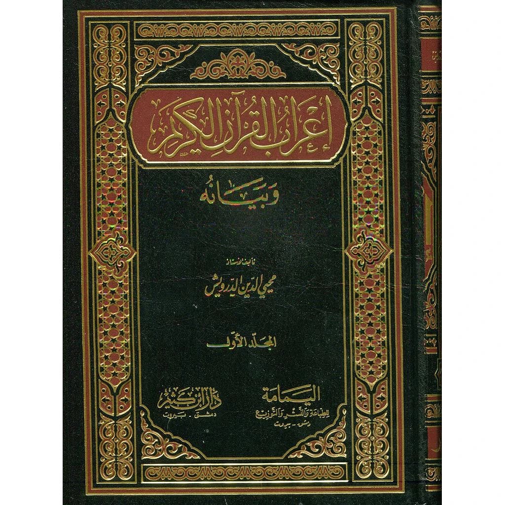 إعراب القرآن الكريم 1