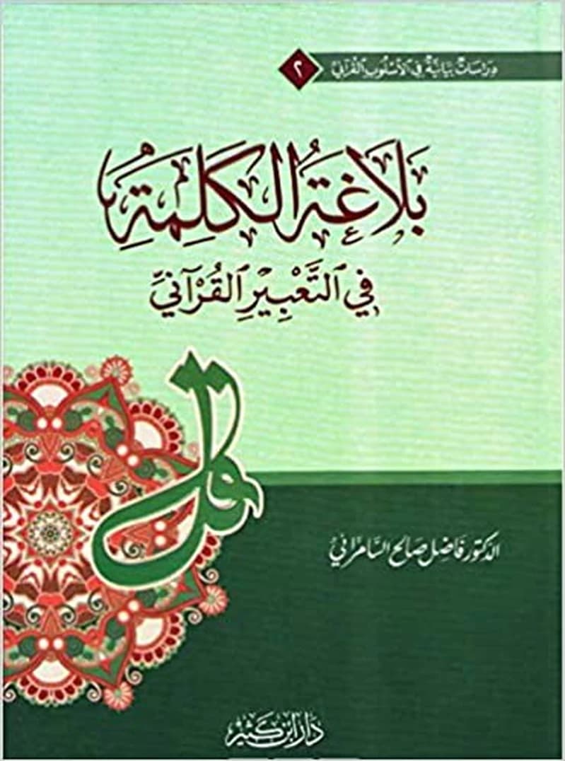 بلاغة الكلمة في التعبير القرآني