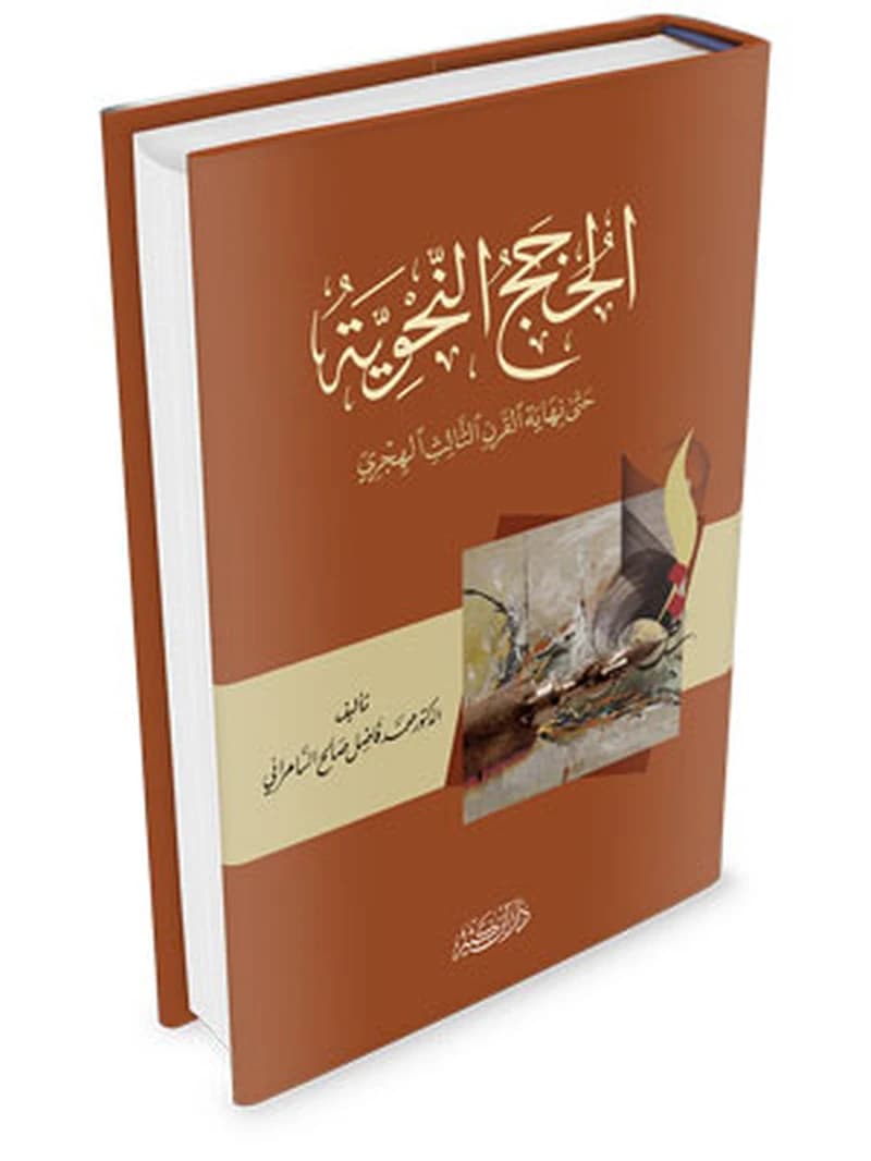 الحجج النحوية