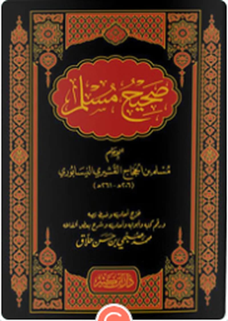صحيح مسلم