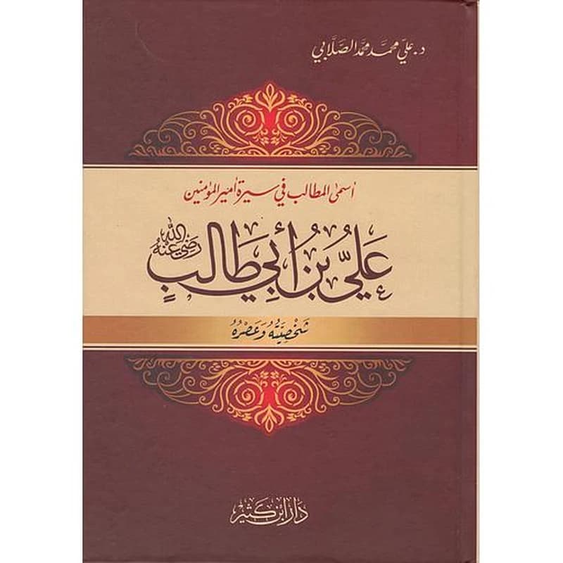 أسمى المطالب في سيرة علي بن أبي طالب