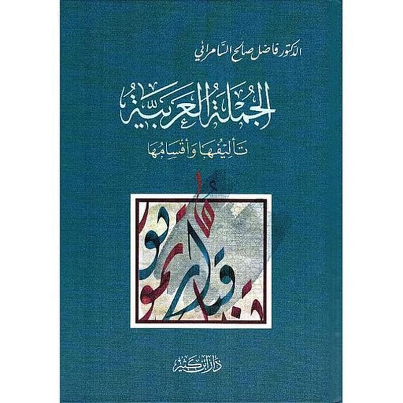 الجملة العربية تاليفها وأقسامها