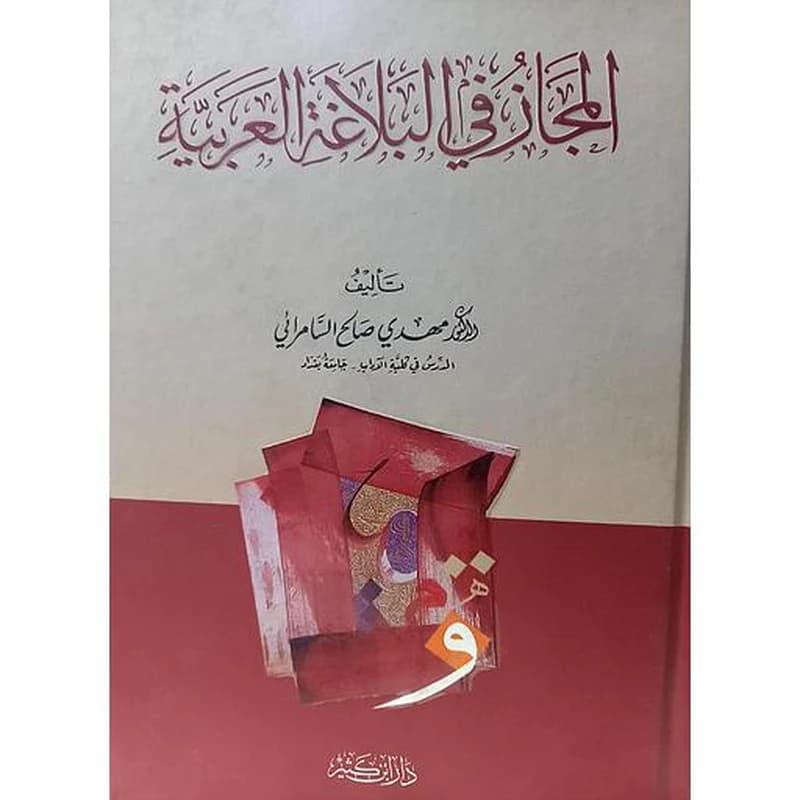 المجاز في البلاغة العربية
