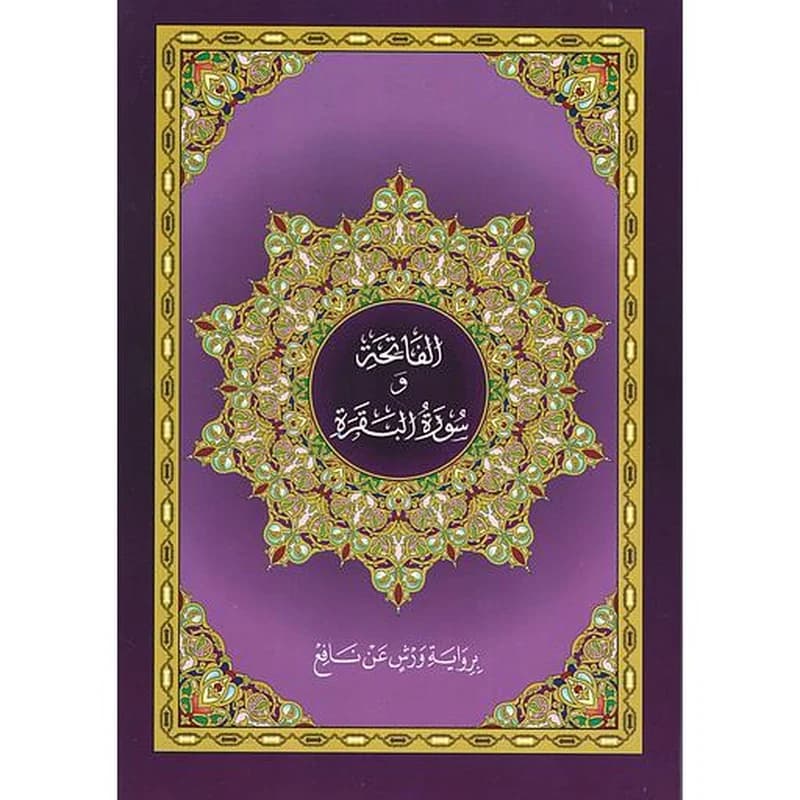 الفاتحة وسورة البقرة نصف برواية ورش خط كبير