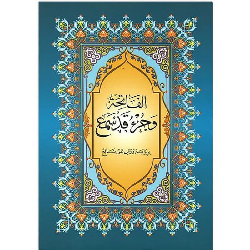 الفاتحة وجزء قد سمع نصف برواية ورش شاموا بخط كبير