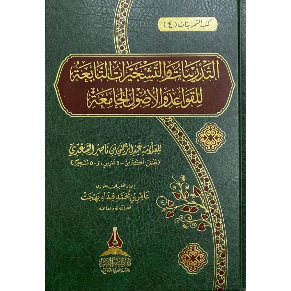 التدريبات والتشجيرات التابعة للقواعد والأصول الجامعة