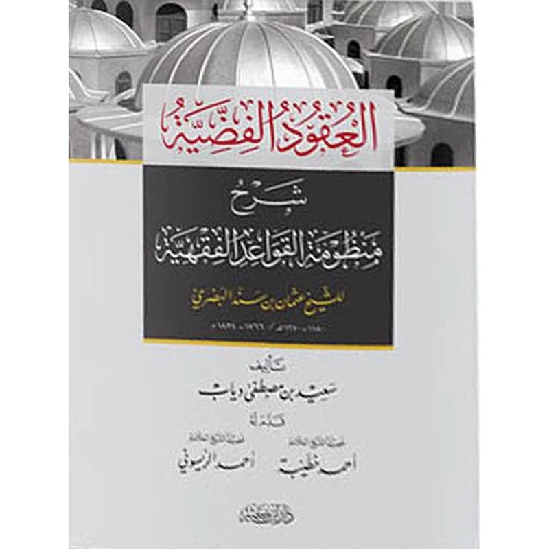 العقود الفضية شرح منظومة القواعد الفقهية