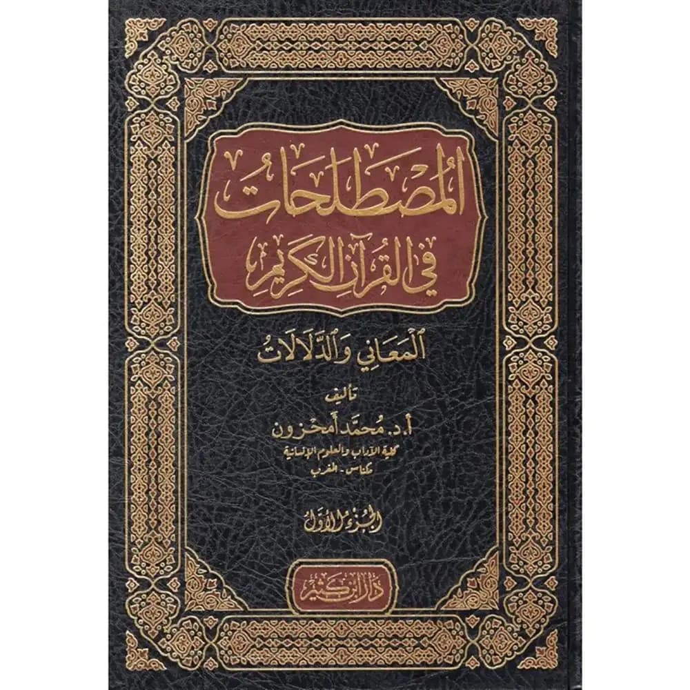 المصطلحات في القرآن الكريم 1