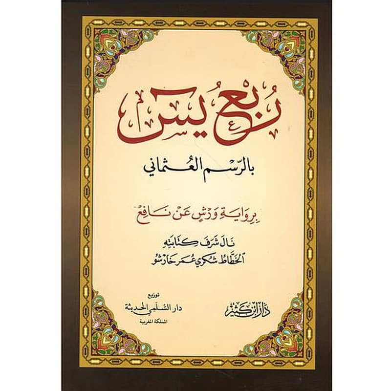 ربع يس نصف بالرسم العثماني شاموا