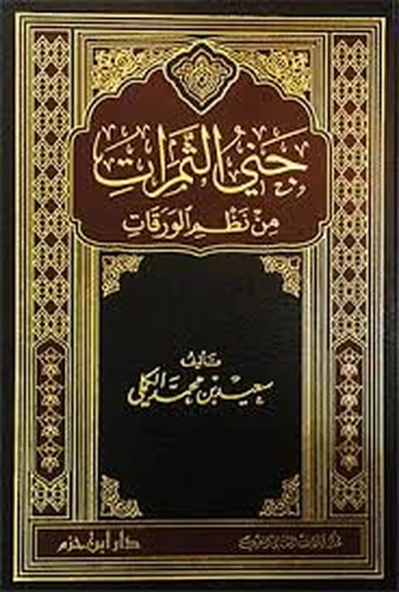 جني الثمرات من نظم الورقات