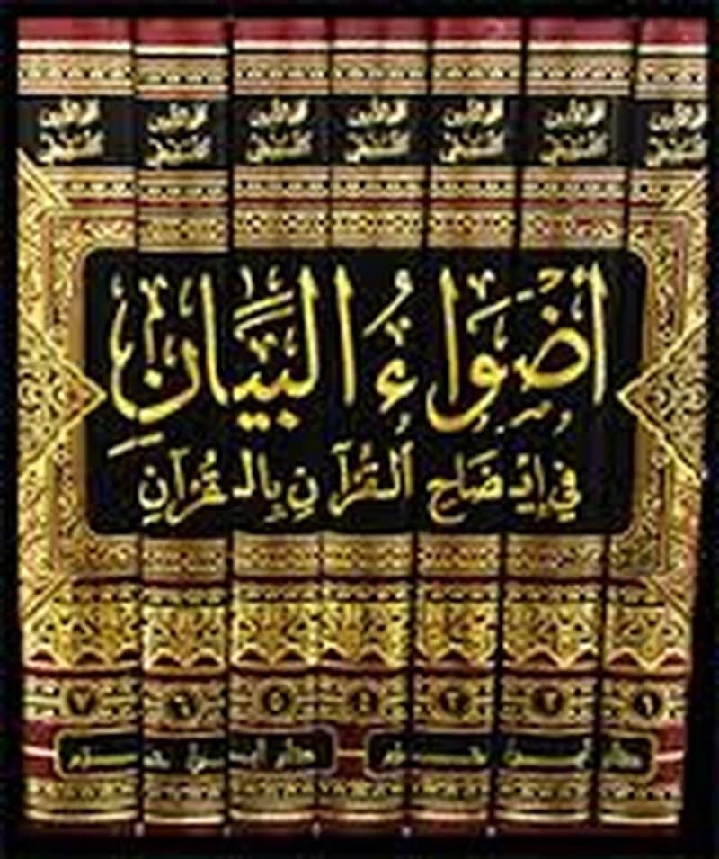 أضواء البيان في إيضاح القرآن بالقرآن 1