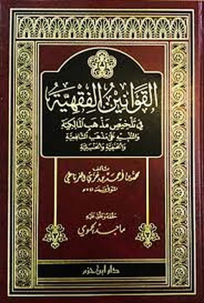 القوانين الفقهية في تلخيص مذهب المالكية