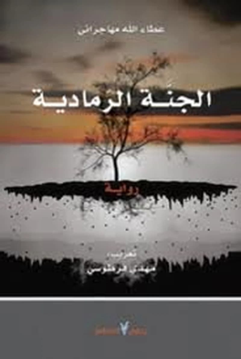 الجنة الرمادية